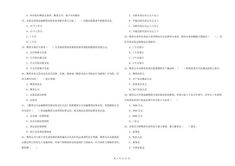 2020年期货从业资格考试《期货基础知识》题库检测试卷B卷 附解析.doc_第3页