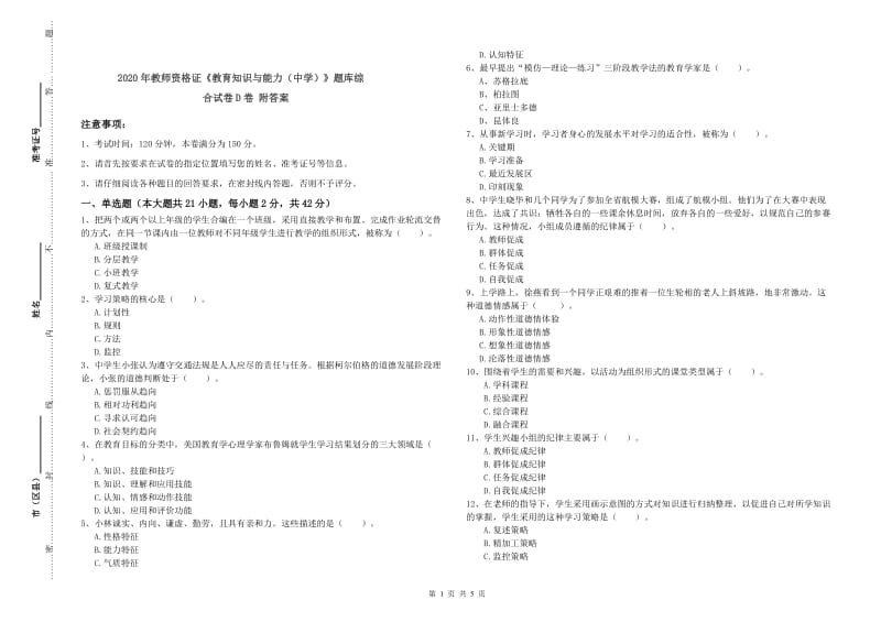 2020年教师资格证《教育知识与能力（中学）》题库综合试卷D卷 附答案.doc_第1页