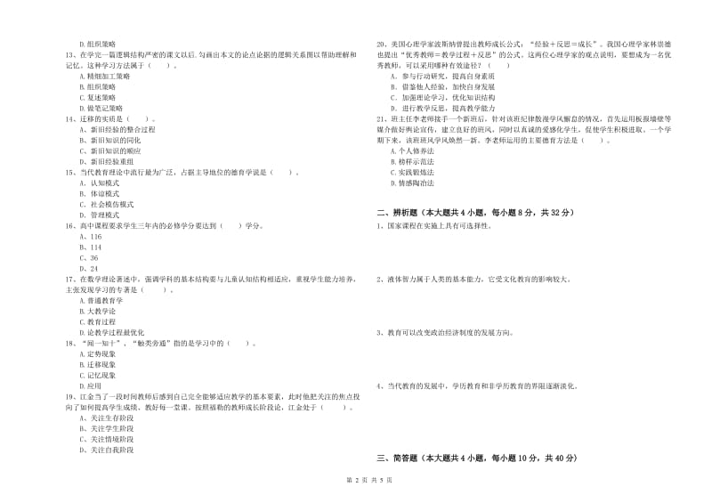 2020年教师资格证《教育知识与能力（中学）》题库综合试卷D卷 附答案.doc_第2页