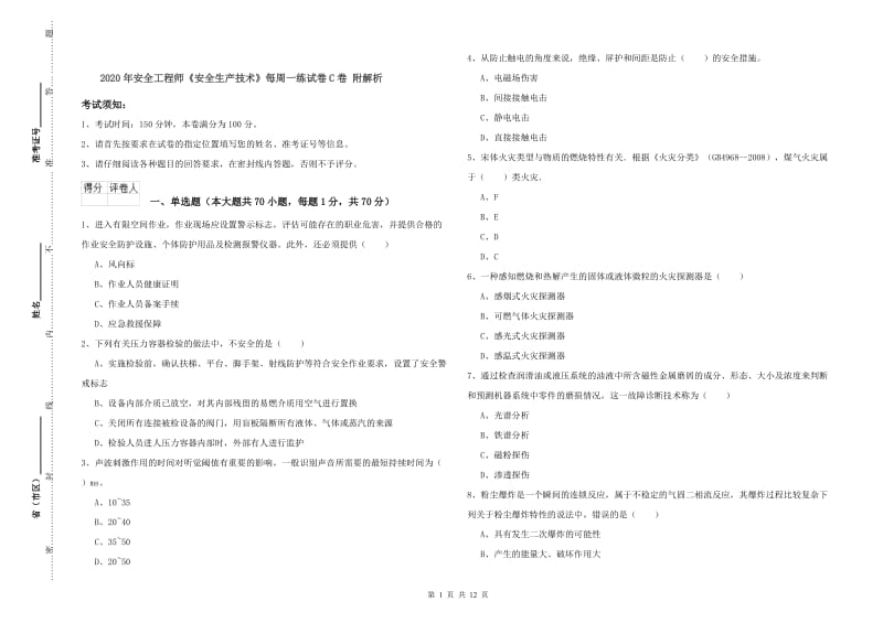 2020年安全工程师《安全生产技术》每周一练试卷C卷 附解析.doc_第1页