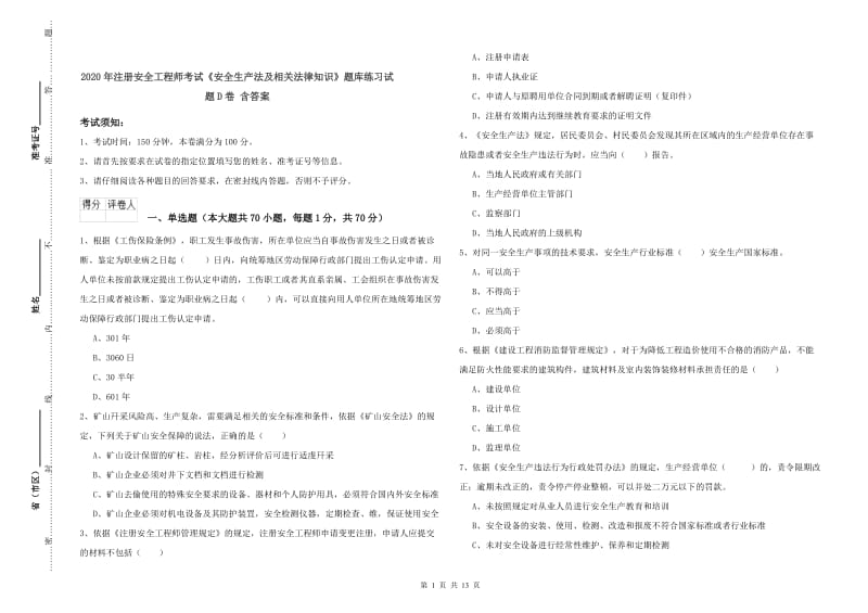 2020年注册安全工程师考试《安全生产法及相关法律知识》题库练习试题D卷 含答案.doc_第1页