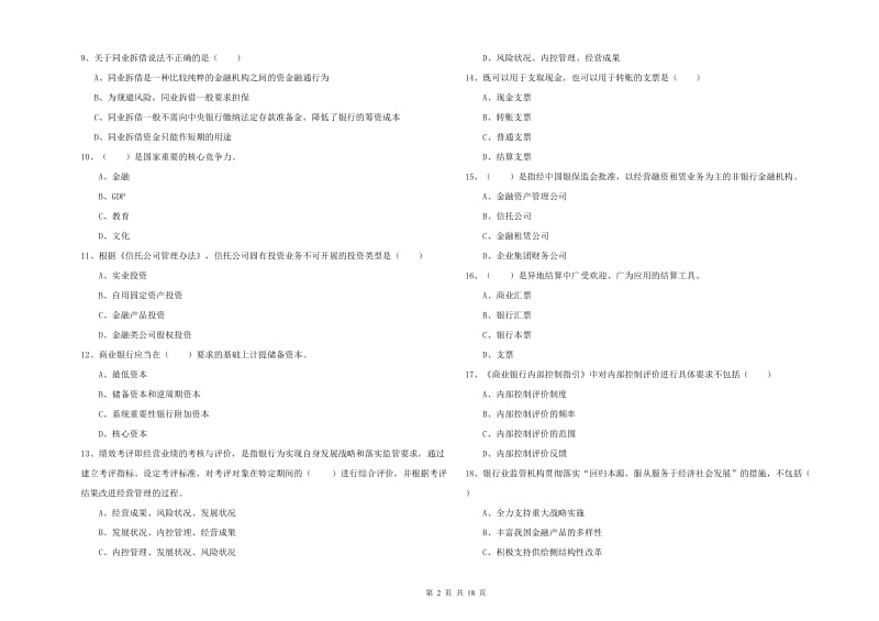 中级银行从业考试《银行管理》考前练习试题 附答案.doc_第2页