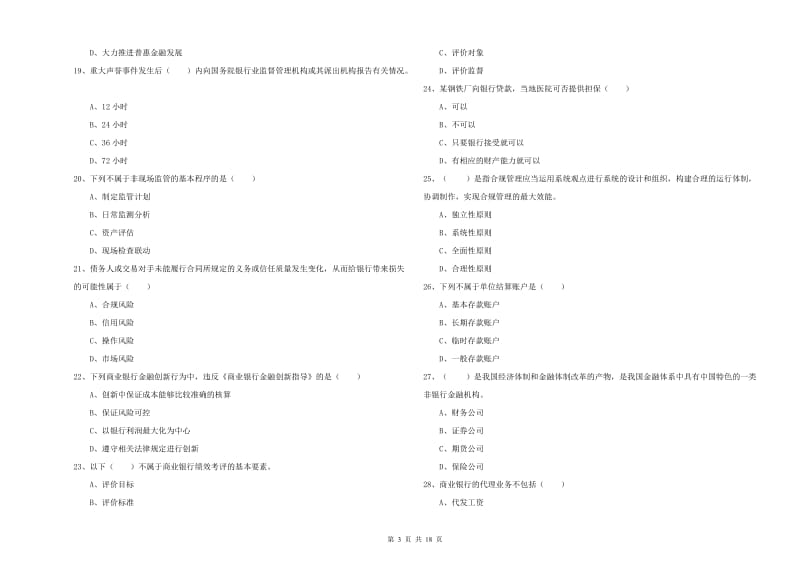 中级银行从业考试《银行管理》考前练习试题 附答案.doc_第3页