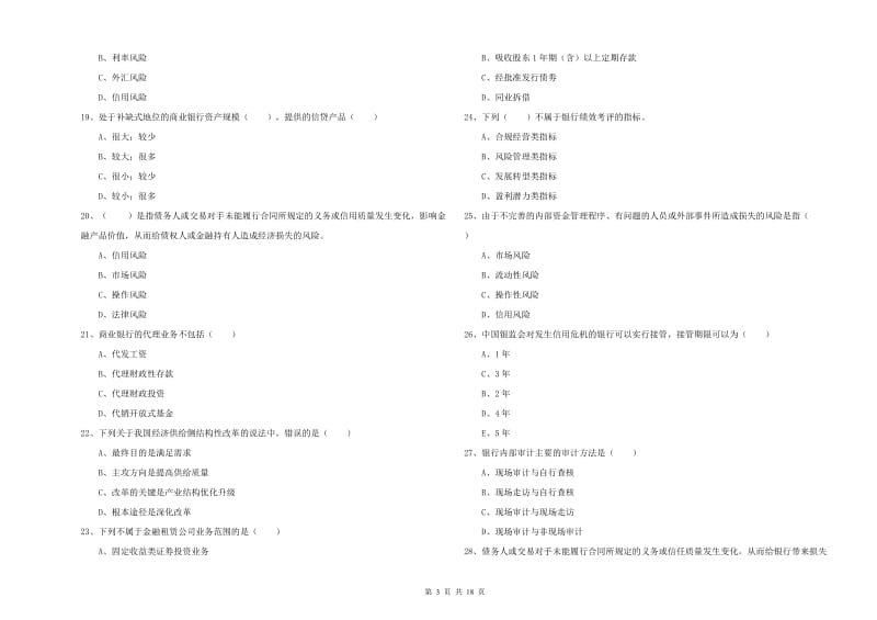 中级银行从业资格考试《银行管理》模拟考试试题C卷.doc_第3页