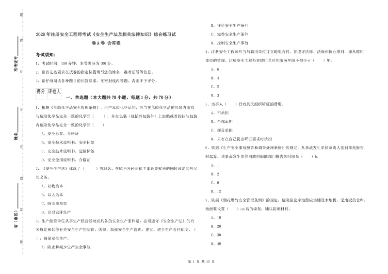 2020年注册安全工程师考试《安全生产法及相关法律知识》综合练习试卷A卷 含答案.doc_第1页