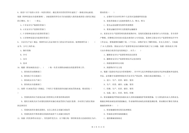 2020年注册安全工程师考试《安全生产法及相关法律知识》综合练习试卷A卷 含答案.doc_第2页