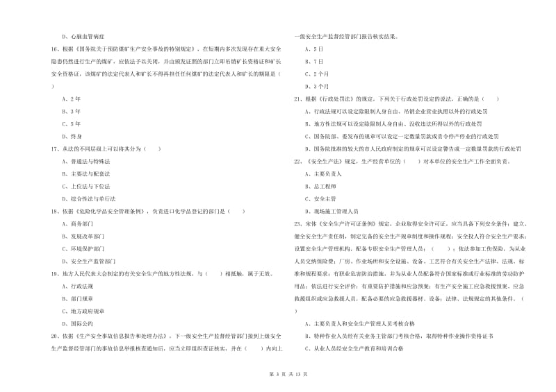 2020年注册安全工程师考试《安全生产法及相关法律知识》综合练习试卷A卷 含答案.doc_第3页