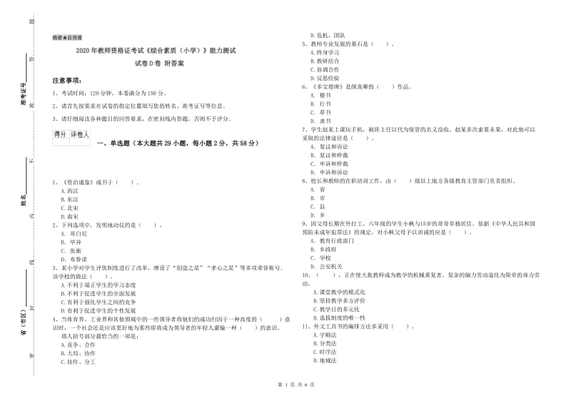 2020年教师资格证考试《综合素质（小学）》能力测试试卷D卷 附答案.doc_第1页