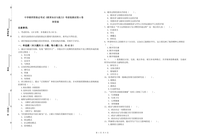 中学教师资格证考试《教育知识与能力》考前检测试卷A卷 附答案.doc_第1页