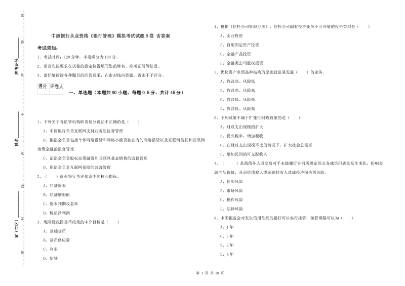 中级银行从业资格《银行管理》模拟考试试题B卷 含答案.doc_第1页