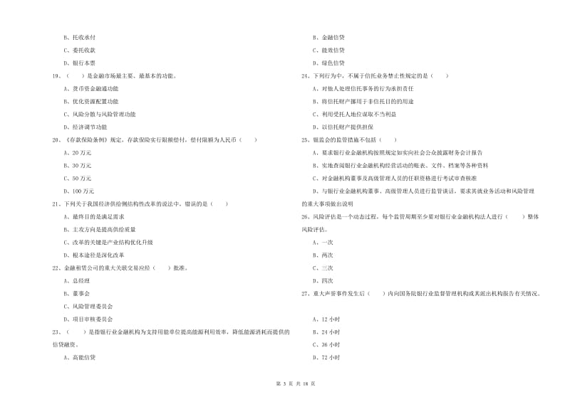 中级银行从业资格《银行管理》模拟考试试题B卷 含答案.doc_第3页