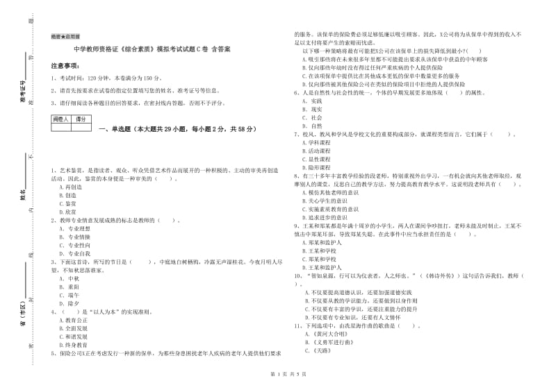 中学教师资格证《综合素质》模拟考试试题C卷 含答案.doc_第1页