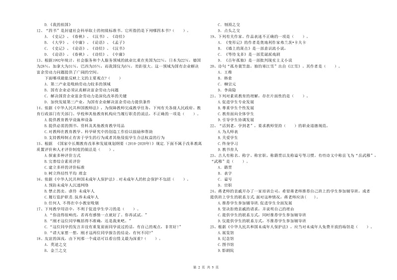 中学教师资格证《综合素质》模拟考试试题C卷 含答案.doc_第2页