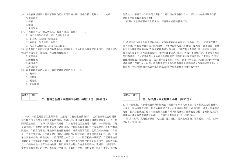 中学教师资格证《综合素质》模拟考试试题C卷 含答案.doc_第3页