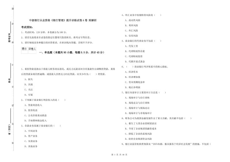 中级银行从业资格《银行管理》提升训练试卷A卷 附解析.doc_第1页