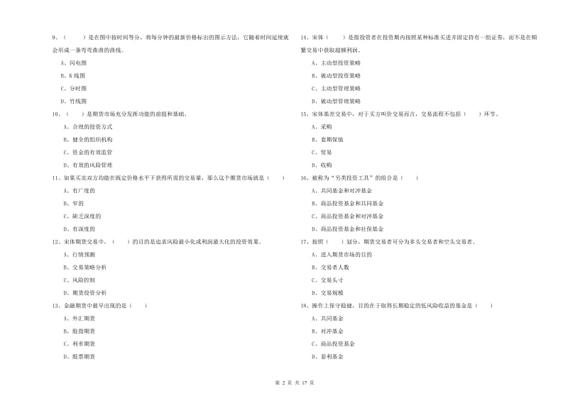 2020年期货从业资格《期货投资分析》能力测试试题D卷 含答案.doc_第2页