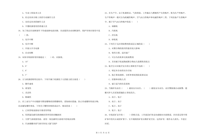 2020年安全工程师《安全生产技术》自我检测试题D卷 附解析.doc_第3页