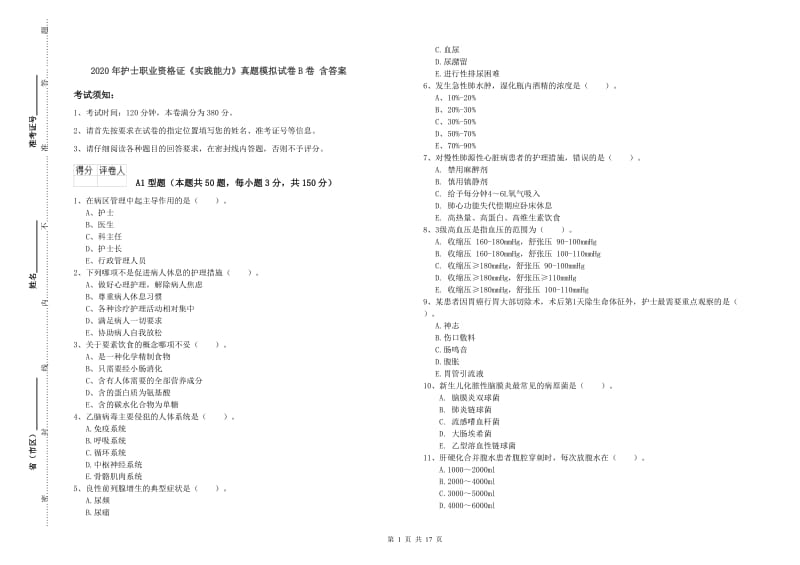 2020年护士职业资格证《实践能力》真题模拟试卷B卷 含答案.doc_第1页