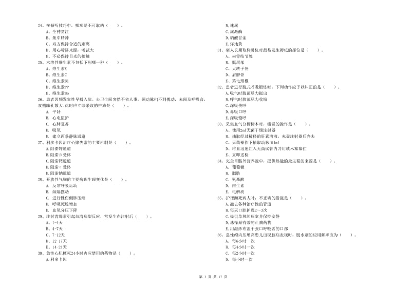 2020年护士职业资格证《实践能力》真题模拟试卷B卷 含答案.doc_第3页