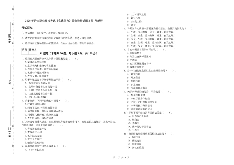 2020年护士职业资格考试《实践能力》综合检测试题B卷 附解析.doc_第1页