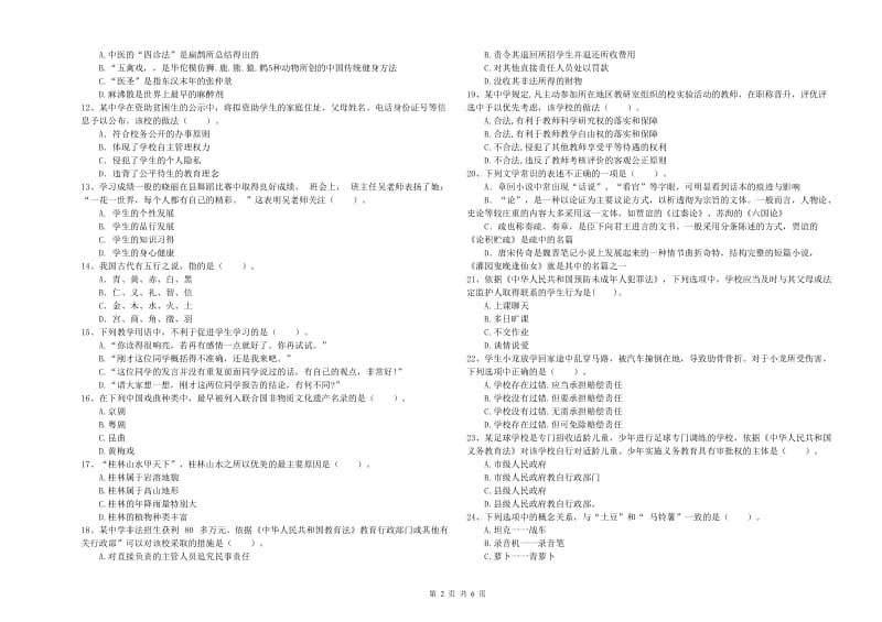 中学教师资格证考试《综合素质》全真模拟考试试题 附解析.doc_第2页