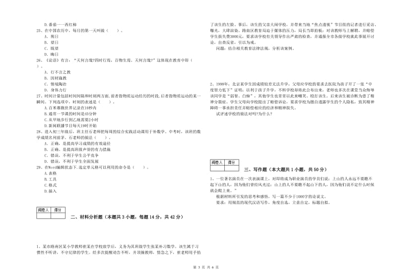 中学教师资格证考试《综合素质》全真模拟考试试题 附解析.doc_第3页