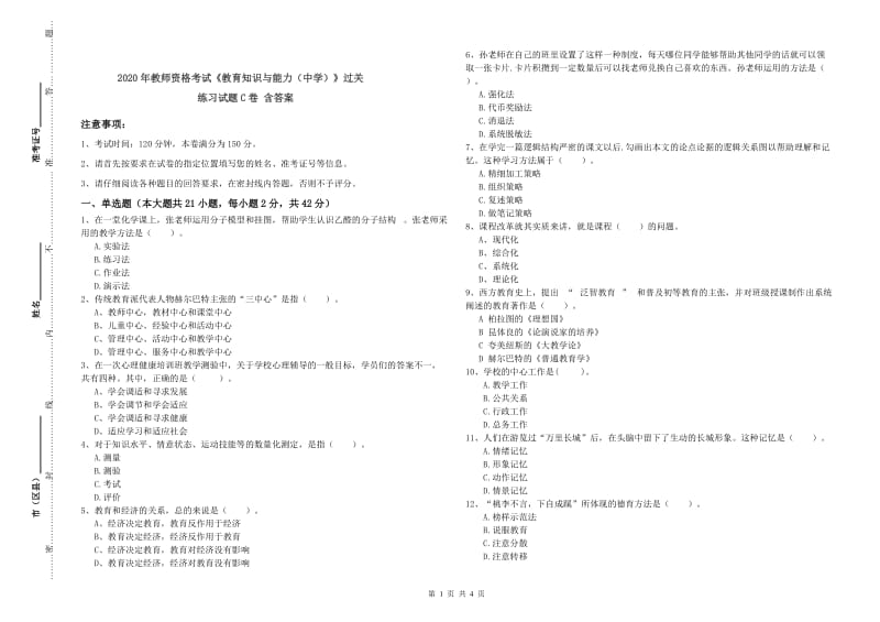 2020年教师资格考试《教育知识与能力（中学）》过关练习试题C卷 含答案.doc_第1页