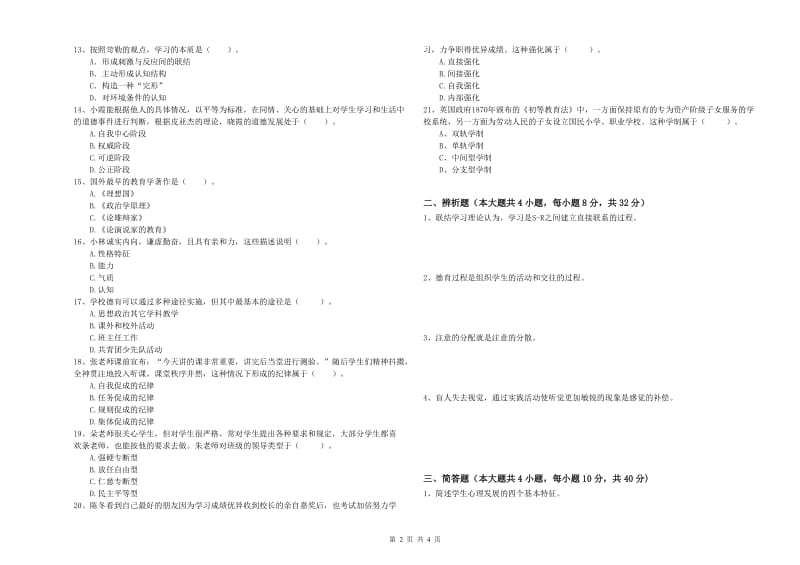 2020年教师资格考试《教育知识与能力（中学）》过关练习试题C卷 含答案.doc_第2页