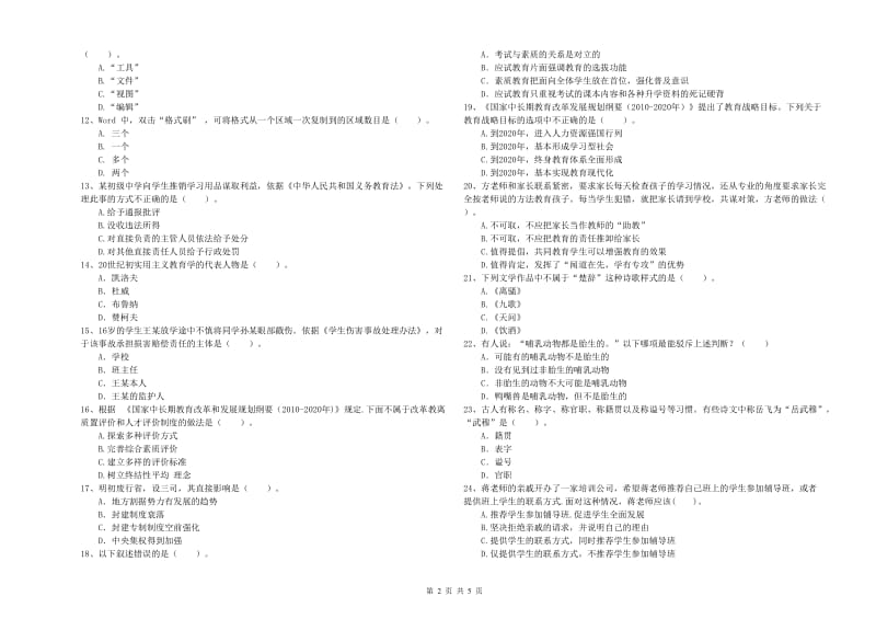 中学教师资格证《（中学）综合素质》真题练习试题C卷 含答案.doc_第2页