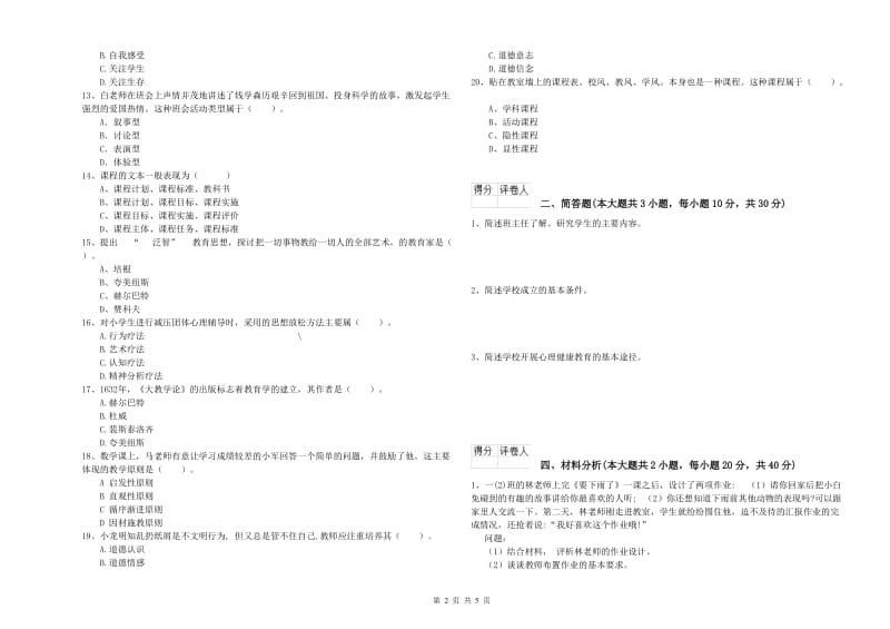 2020年小学教师资格考试《教育教学知识与能力》真题模拟试卷C卷.doc_第2页