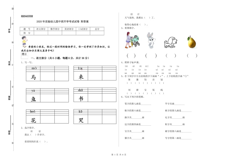 2020年实验幼儿园中班开学考试试卷 附答案.doc_第1页