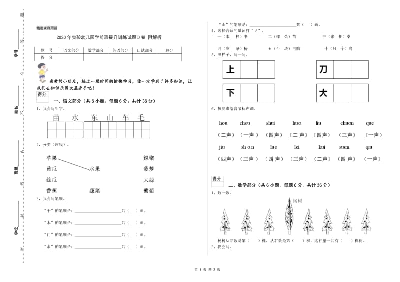 2020年实验幼儿园学前班提升训练试题D卷 附解析.doc_第1页