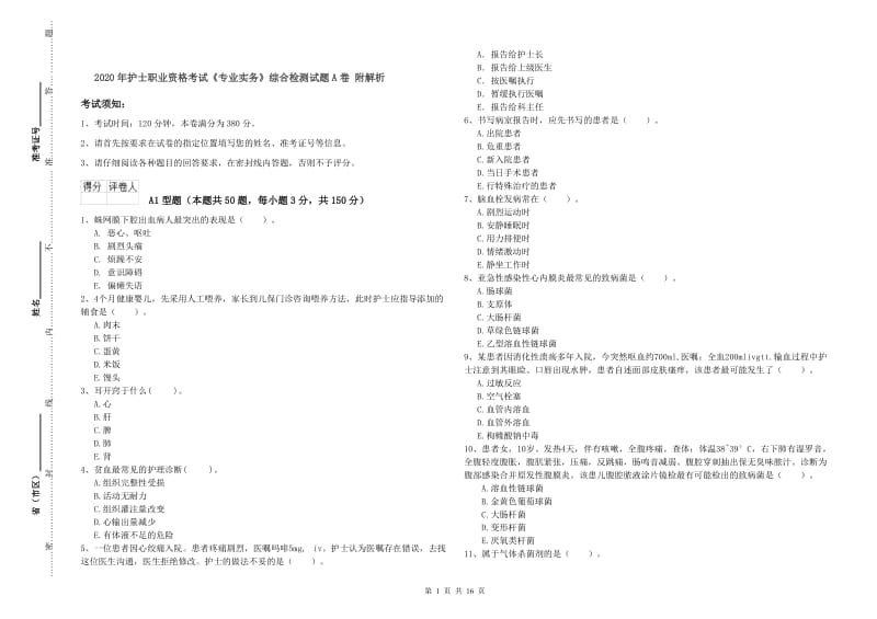 2020年护士职业资格考试《专业实务》综合检测试题A卷 附解析.doc_第1页