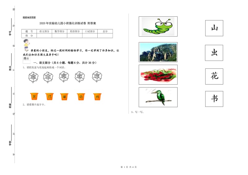 2020年实验幼儿园小班强化训练试卷 附答案.doc_第1页