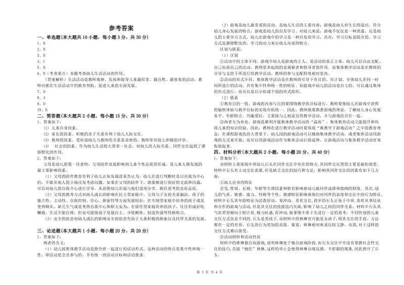 2020年幼儿教师资格证考试《保教知识与能力》考前检测试卷D卷 附解析.doc_第3页