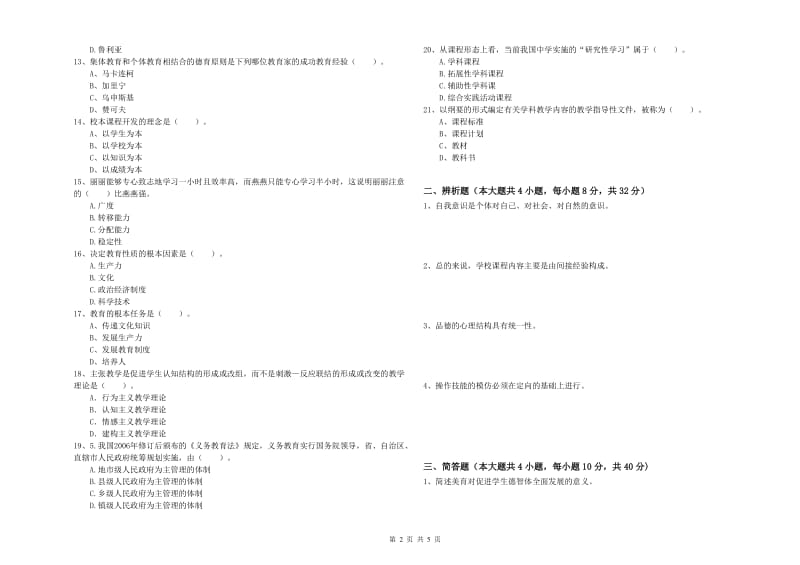 2020年教师资格考试《教育知识与能力（中学）》每周一练试题D卷 附解析.doc_第2页