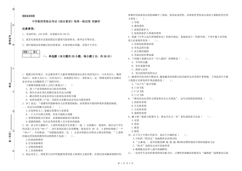 中学教师资格证考试《综合素质》每周一练试卷 附解析.doc_第1页