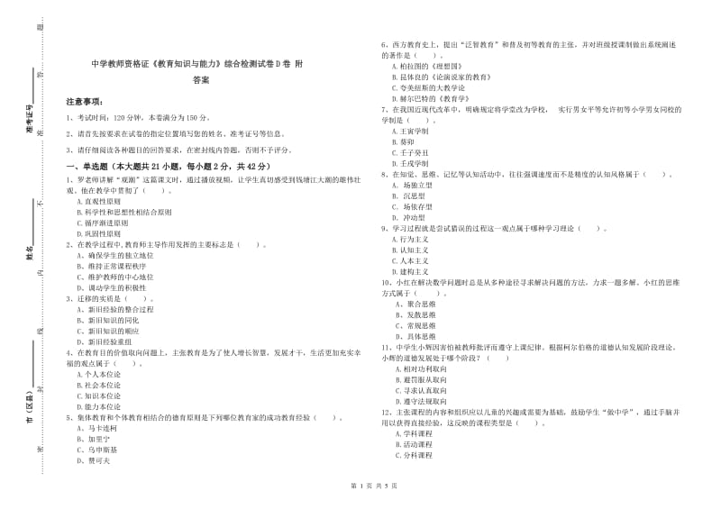 中学教师资格证《教育知识与能力》综合检测试卷D卷 附答案.doc_第1页