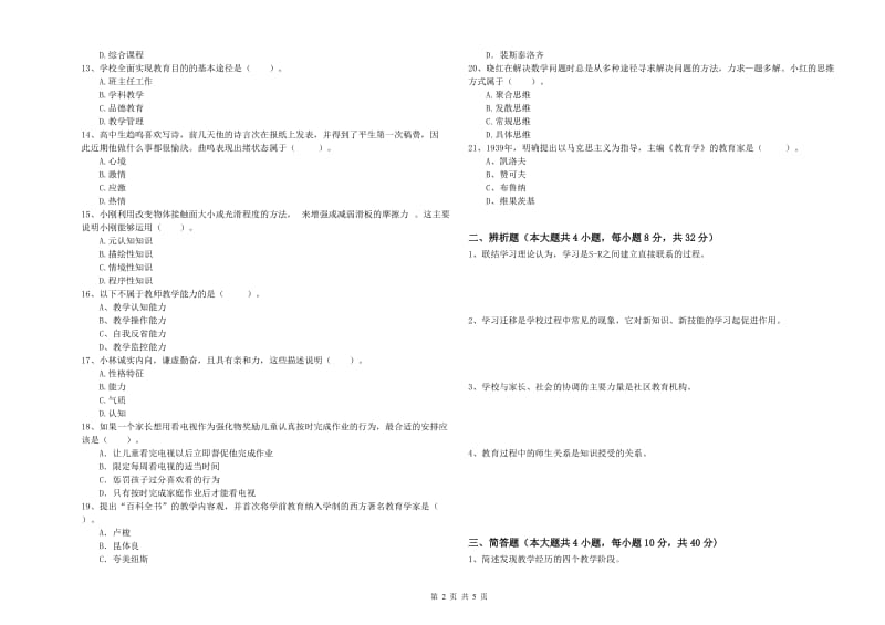 中学教师资格证《教育知识与能力》综合检测试卷D卷 附答案.doc_第2页