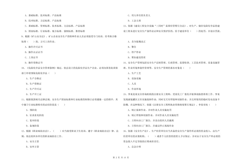 2020年安全工程师考试《安全生产法及相关法律知识》能力提升试卷B卷 附答案.doc_第2页