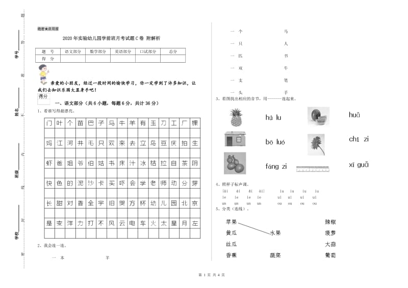 2020年实验幼儿园学前班月考试题C卷 附解析.doc_第1页