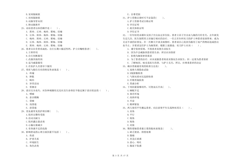 2020年护士职业资格证考试《专业实务》模拟试题C卷 含答案.doc_第3页