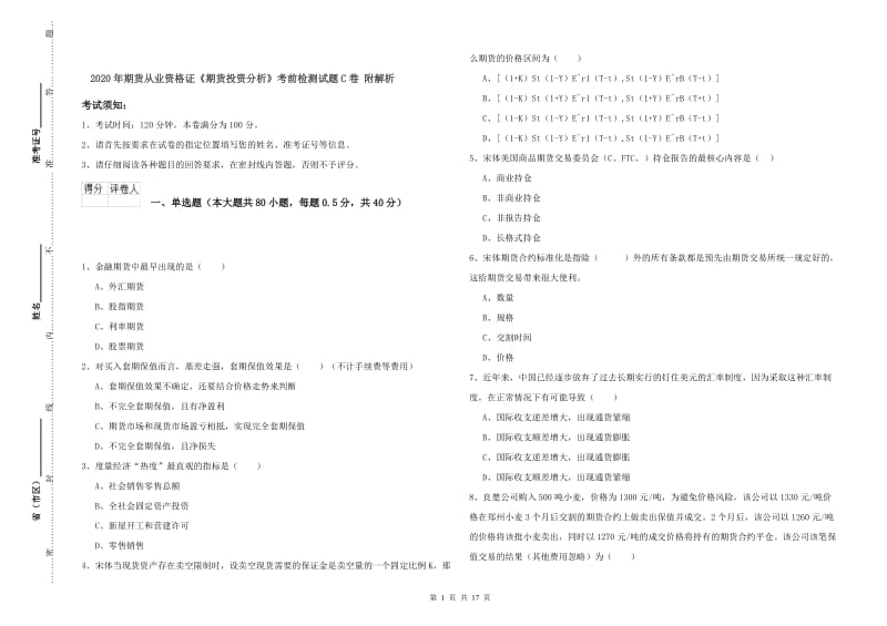 2020年期货从业资格证《期货投资分析》考前检测试题C卷 附解析.doc_第1页