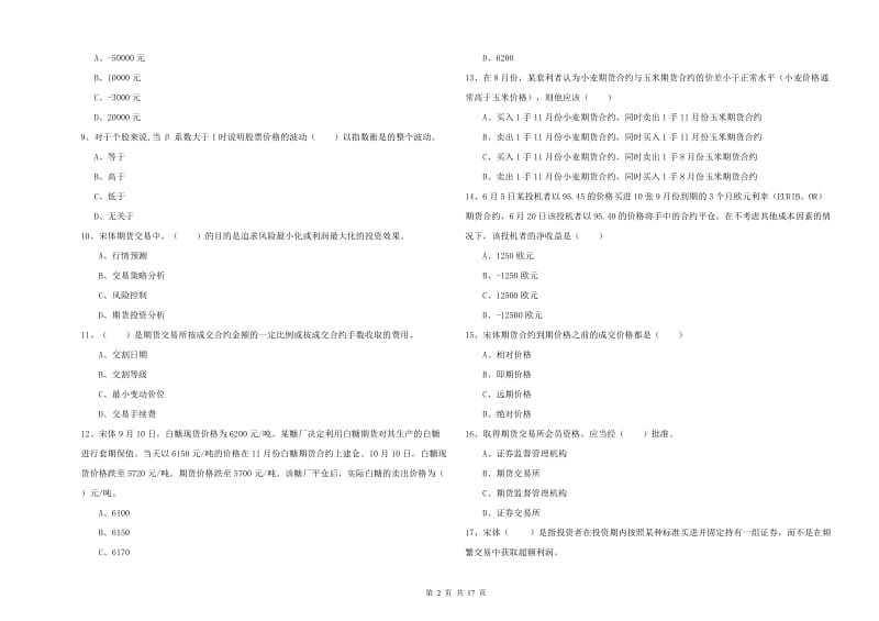 2020年期货从业资格证《期货投资分析》考前检测试题C卷 附解析.doc_第2页