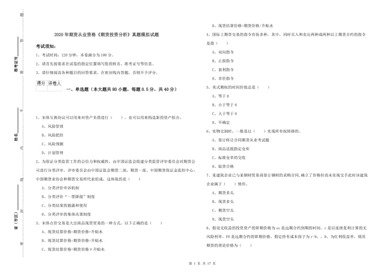 2020年期货从业资格《期货投资分析》真题模拟试题.doc_第1页