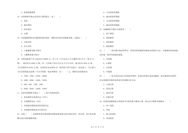 2020年期货从业资格《期货投资分析》真题模拟试题.doc_第3页