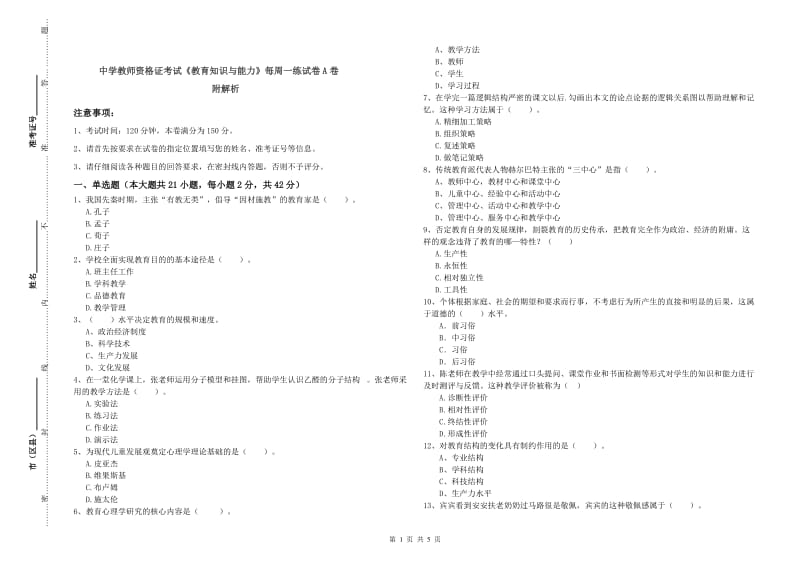 中学教师资格证考试《教育知识与能力》每周一练试卷A卷 附解析.doc_第1页