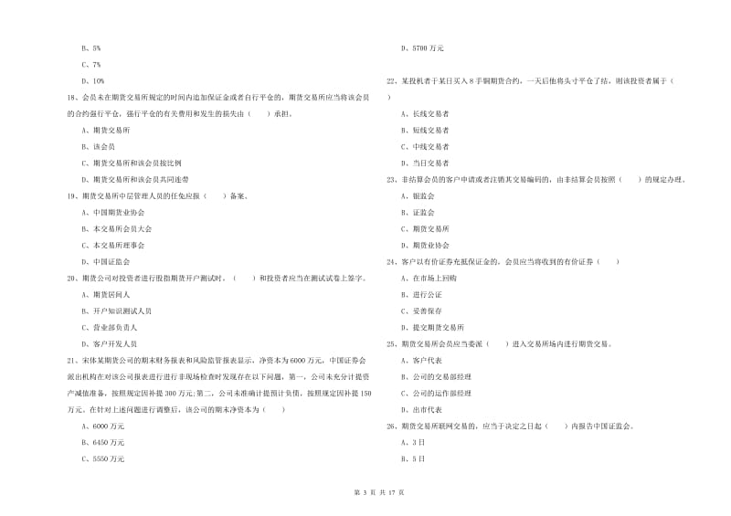 2020年期货从业资格考试《期货基础知识》考前练习试题C卷 附答案.doc_第3页