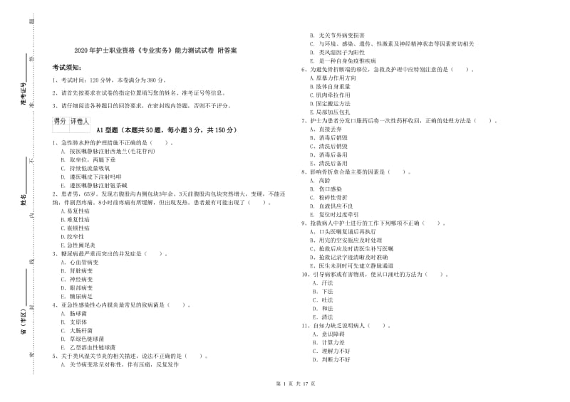 2020年护士职业资格《专业实务》能力测试试卷 附答案.doc_第1页