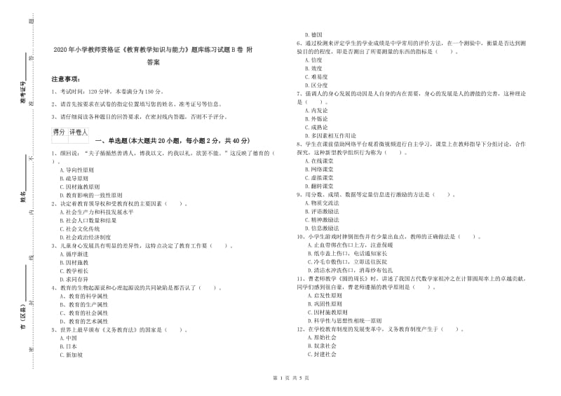 2020年小学教师资格证《教育教学知识与能力》题库练习试题B卷 附答案.doc_第1页